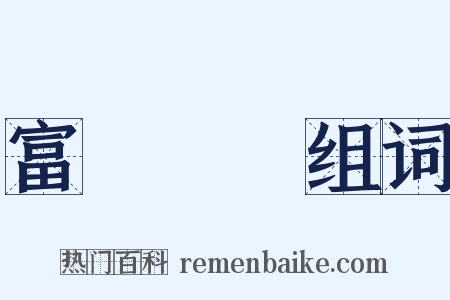 富貴榮華组词是什么意思的图片